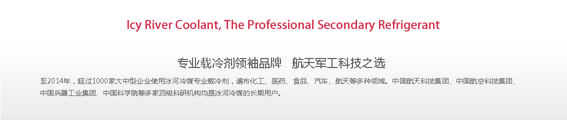 冰河冷媒，載冷劑，冷庫建造