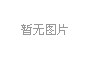 產學研三位一體，冰河集團與大連理工大學攜手共研電化學腐蝕