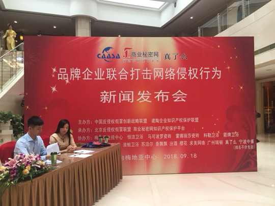 “品牌企業(yè)聯(lián)合打擊網(wǎng)絡(luò)侵權(quán)行為新聞發(fā)布會(huì)”在京如期舉行！