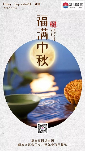 冰河冷媒祝您中秋快樂！