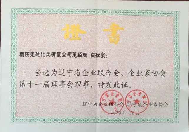 遼寧省企業(yè)聯(lián)合會、企業(yè)家協(xié)會第十一屆理事會理事