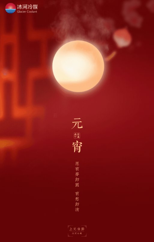 正月十五，冰河冷媒邀您一起猜燈謎