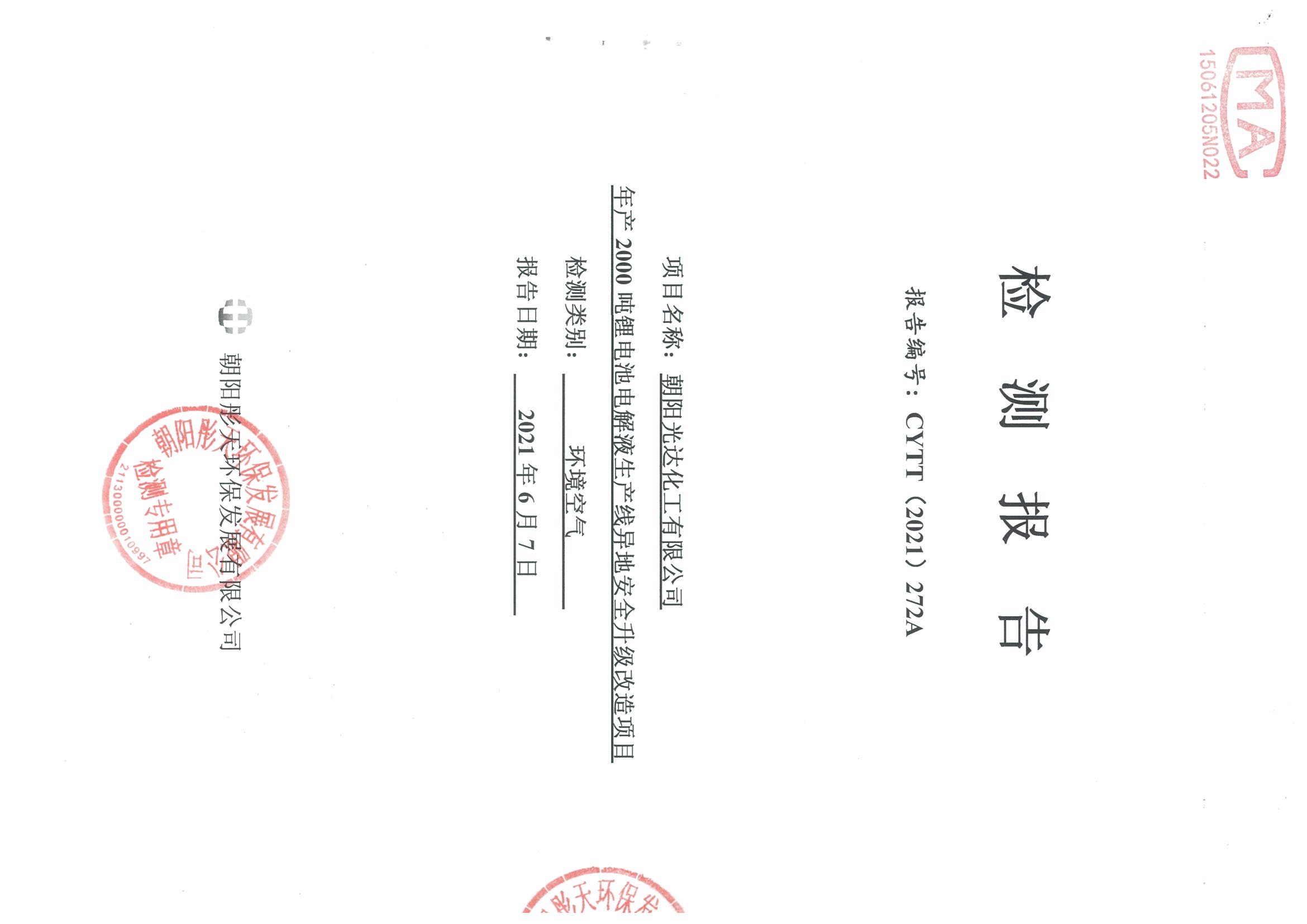 光達(dá)化工環(huán)境空氣、噪聲、地下水監(jiān)測(cè)數(shù)據(jù)