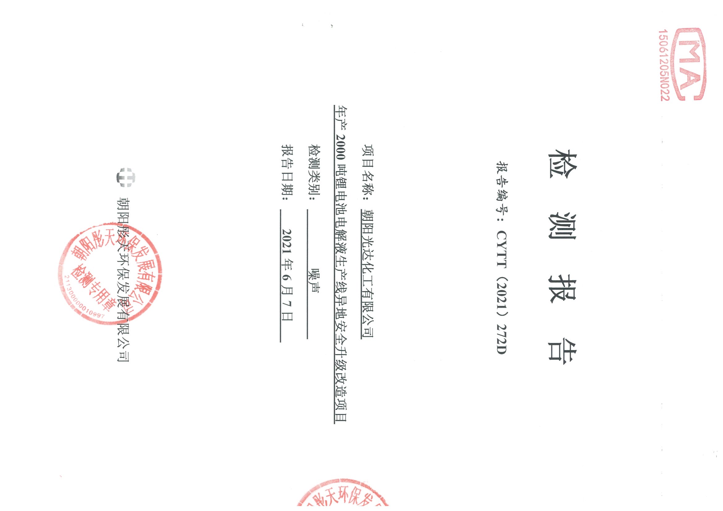 光達(dá)化工環(huán)境空氣、噪聲、地下水監(jiān)測(cè)數(shù)據(jù)