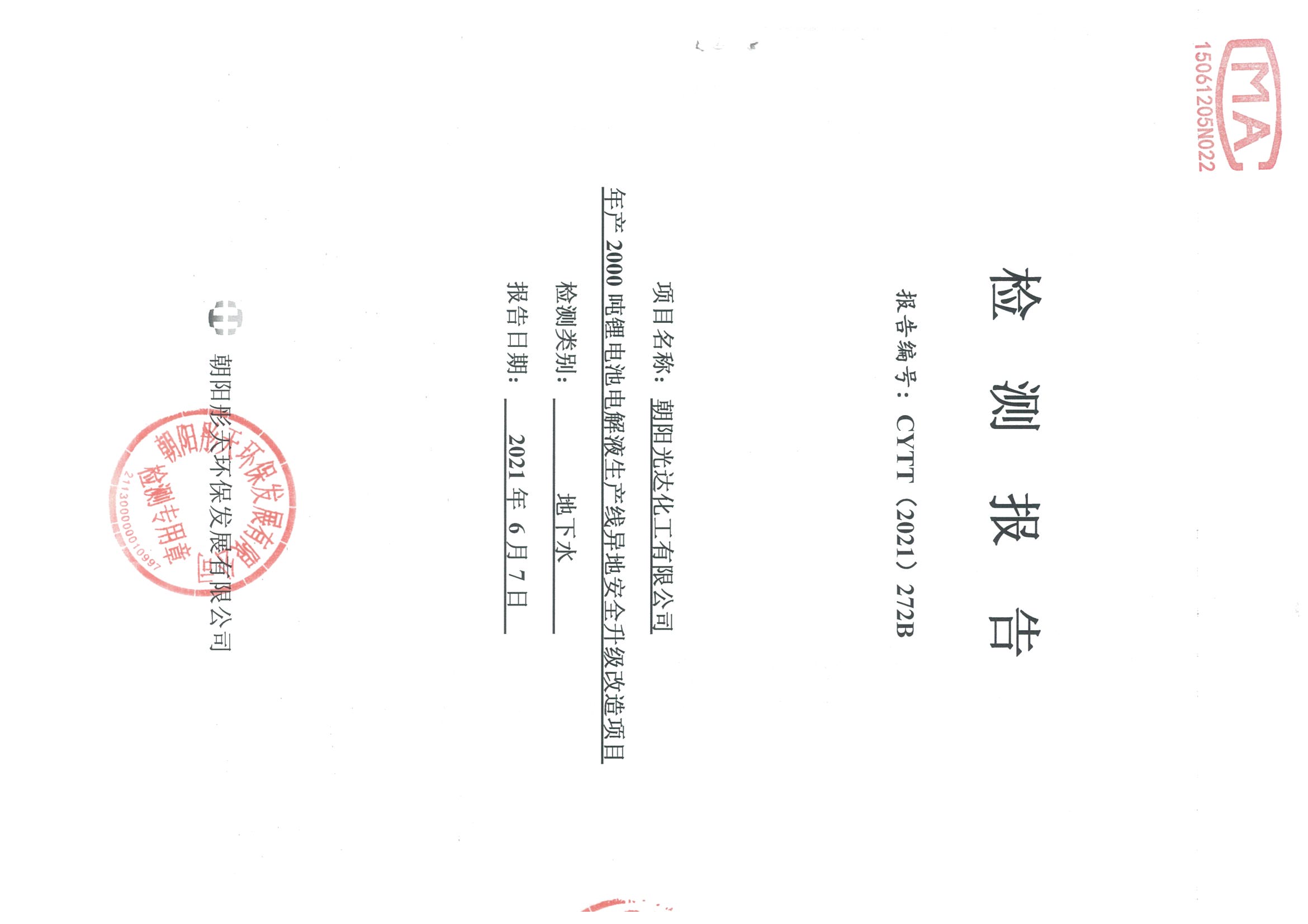 光達(dá)化工環(huán)境空氣、噪聲、地下水監(jiān)測(cè)數(shù)據(jù)