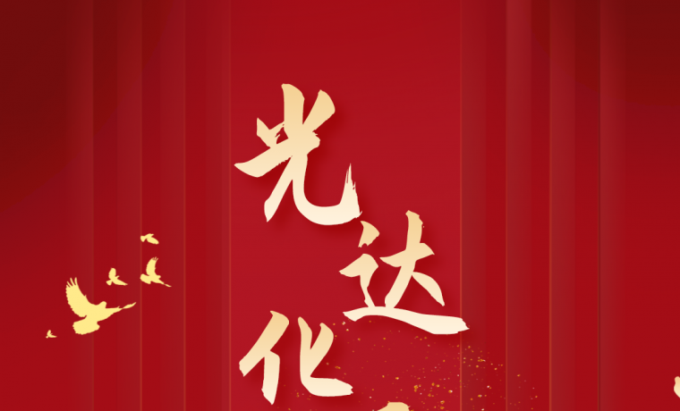 熱烈慶祝光達化工成立27周年！