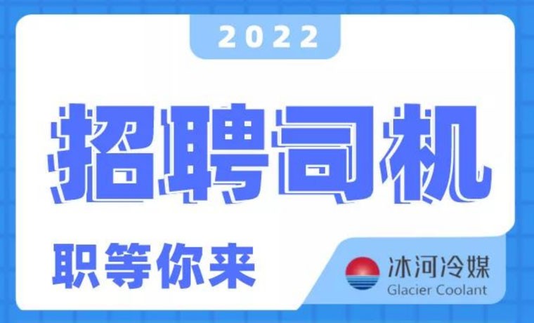 2022新機會！冰河冷媒招聘B證司機啦！ 