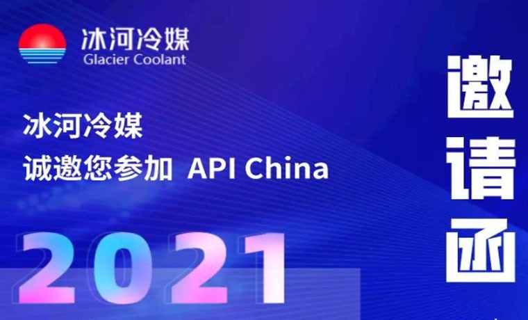 2021-廣州API展會(huì)，冰河冷媒重磅來襲！